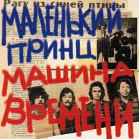 Дай мне ответ - Машина времени