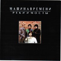 Увидеть реку - Машина времени