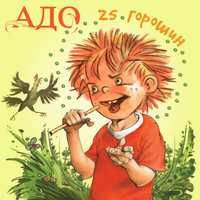 Она вышла из дома - АДО
