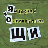 Абордаж - Ямайский и Островитяне