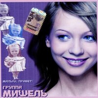 Малыш, привет! - Мишель
