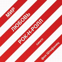 Твой рок-н-ролл - фон Штефаниц