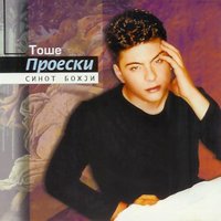 Tajno Moja - Tose Proeski
