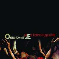 Хлопок - ОбщежитиЕ