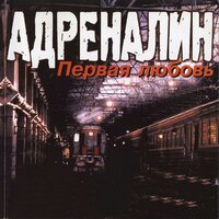 Королева города - Адреналин