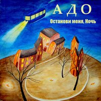 Алессандро - АДО