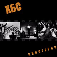 Киногерои - ХБС