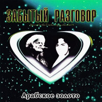 Карина - Забытый разговор