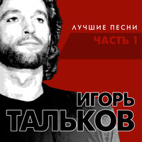 Бал Сатаны - Игорь Тальков