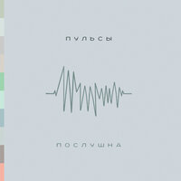 Городская тоска - Пульсы