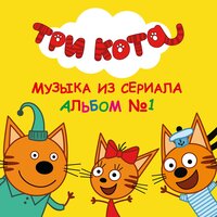 Песня про печенье - Три кота