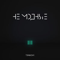 Это пздц - Елена Темникова