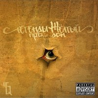Перепады - Легенды Про