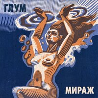 Друг - ГЛУМ