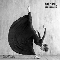 Смерть - Zero People