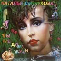 Блюз Америка - Наталья Сенчукова
