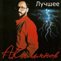 Лебеда - Александр Кальянов