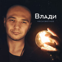 Люблю это место - Влади
