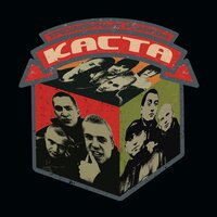 Время - Каста, Песочные люди