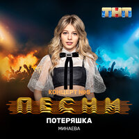 Потеряшка - Минаева