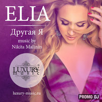 Другая я - Elia