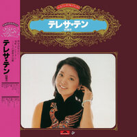 你在我心中 - Teresa Teng