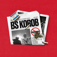 BS Korob - Кисло-Сладкий & Bonah