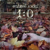 На кухне - Animal ДжаZ