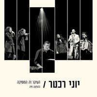 אז מה אם בן-אדם - Yoni Rechter, Yehudit Ravitz