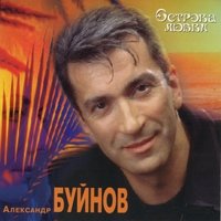 Не убивай моей любви - Александр Буйнов