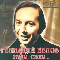 В землянке - Геннадий Белов