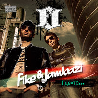 Телки - Fike, Jambazi