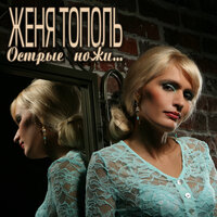 Возьми меня с собой - Женя Тополь