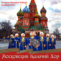 Когда мы были на войне - Московский Казачий Хор