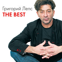 Вечерняя застольная - Григорий Лепс, Александр Розенбаум, Иосиф Кобзон