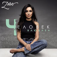 Я лечу - Зара