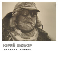 Поминки - Юрий Визбор