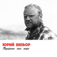До Свиданья, Дорогие - Юрий Визбор