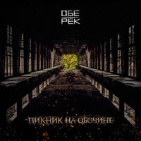 Летучая мышь - Обе-Рек