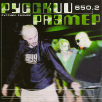 Революция - Русский Размер