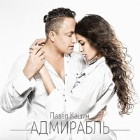 Адмирабль - Павел Кашин