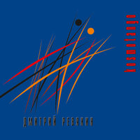 Я уйду - Дмитрий Ревякин