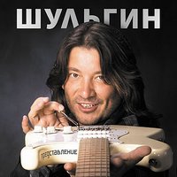 Балерина - Александр Шульгин, Алевтина