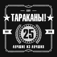 Много тёлок и пива - Тараканы!