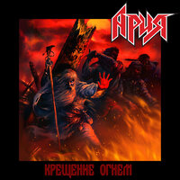 Твой новый мир - Ария