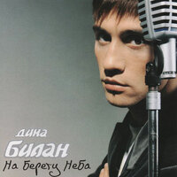 Мулатка - Дима Билан