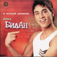 Дорогая - Дима Билан