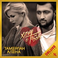 Я буду - TamerlanAlena