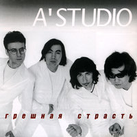 Грешная страсть - A'Studio