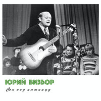 Работа - Юрий Визбор